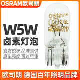 欧司朗T10牌照灯泡w5w 2只（原车亮度）适用于 新帕萨特B7/新迈腾B7/朗行/新桑塔纳