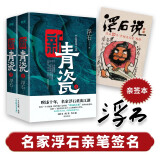 新青瓷 亲签版（上下册）名家浮石代表作青瓷2.0版 一本书讲透官场关系、政商关系、男女关系那些事儿