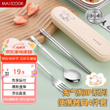 美厨（maxcook）304不锈钢筷子勺子餐具套装 便携式筷勺四件套 奶油白 MCGC0604