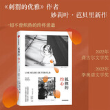 【自营】狐狸的灼心 一切不曾炽热的终将消逝 《刺猬的优雅》作者妙莉叶·芭贝里新作 一本凝结爱与消亡的追忆之书一位父亲成为父亲前的沉痛过去 小说