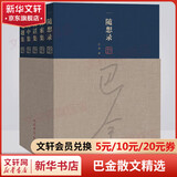 随想录 全套5册 巴金散文精选 人民文学出版社