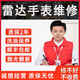 雷达手表维修机械表保养手表抛光翻新修复换电池表镜表节把头表带 维修服务
