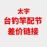 太宇台钓竿通用配件配节 私拍无效 拍前请联系客服 0m 15元（拍前请联系客服）