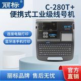 丽标便携式工业级线号机C-280T+打号机打码热缩管线号管号码管套管专业标签打印机连接电脑蓝牙连手机 C-280T+线号机 （可连电脑/蓝牙功能）