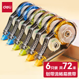 得力(deli)72m学生修正带 顺滑不断带涂改带/强遮盖力改正带 71522
