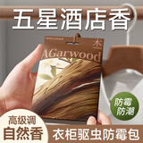 WECAN维康祛螨衣柜香薰香包驱螨防虫防霉潮衣柜持久留香乌木沉香5袋