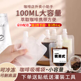 坤随 浓缩咖啡液分装袋一次性冷萃冰滴打包袋透明密封液体中药分装袋 咖啡100ml分装袋【20个带工具】