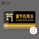 墨斗鱼亚克力节约用水标识牌20*10cm店铺商场酒店告示牌墙贴指示牌门牌