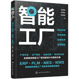 智能工厂：规划布局·系统架构·关键技术·实施路径