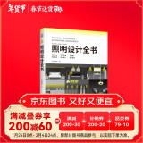 照明设计全书 室内灯光设计宝典 超实用图文对照 图解照明设计基础教程 专业室内灯光设计书