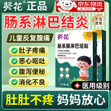 葵花儿童肠系膜淋巴结炎贴药贴肚脐贴小儿脐周腹肚痛肠系膜淋巴结肿大 肠系淋巴结肚脐贴儿童专用 儿童腹痛专用【1盒/6贴】