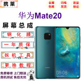 携莱 华为mate30/20/40手机液晶屏幕总成p20/30/40/50pro手机维修内外显示触摸屏幕华为mate30更换屏幕 华为mate20屏幕【LCD】