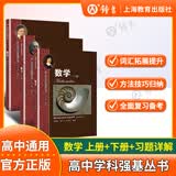 华二实验班教材 华东师范大学第二附属中学 高中学科强基丛书 华二华师大二附中教材理科班高中实验班用  物理/数学/化学上册下册+习题详解 上海教育出版社 【套装3册】数学 上册+下册+习题详解