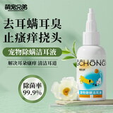 萌宠兄弟宠物除螨滴耳液清洁耳道止痒去除耳朵炎症异味臭味宠物通用洁耳液