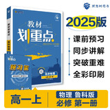 2025版高中教材划重点 高一上 物理 必修一 鲁科版 教材同步讲解 理想树图书