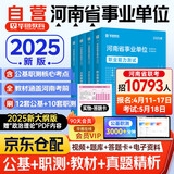 华图2025河南省事业单位考试用书教材+历年真题试卷4本 公共基础知识+职业能力测试  事业编制考试教材资料2025 郑州开封洛阳平顶山安阳鹤壁新乡 可搭公基6000易错题库粉笔中公网课
