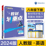 2024春初中教材划重点 英语八年级下册 人教版 初二同步讲解教辅书 理想树图书