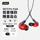 SHURE舒尔【国家补贴】SE215 PRO (专业版）动圈有线耳机 强劲重低音 运动 HIFI 手机耳机 限量红色