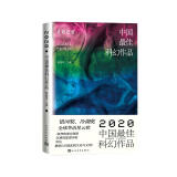 2020中国最佳科幻作品  银河奖、全球华语科幻星云奖、冷湖奖作家云集