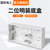 国际电工 86型开关插座底盒暗装明盒通用暗盒面板开关盒插座接线盒大容量 86型【二位明装】底盒 白