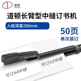 道顿DC-F18 A3长臂型钉中缝50页省力订书机 家用办公型文件试卷可拆订书器钉书机24/6 26/6型订书针