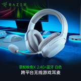 雷蛇（Razer）梭鱼X 2.4G+蓝牙 无线头戴式电竞游戏耳机耳麦 降噪麦克风 多平台兼容 吃鸡神器 白色