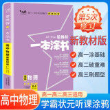 [官方正版]2026年高考一本涂书 高中物理 新教材版星推荐新高考高一高二高三通用 高中基础知识手册大盘点重难点考点梳理归纳知识清单 高考总复习 高考一轮二轮三轮复习 一本涂书 高中