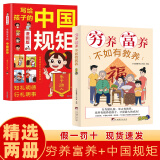 穷养富养不如有教养漫画版 给孩子的教养之书 小孩基本礼仪典故育儿漫画书籍绘本5至12岁适读中国现代亲子读物家庭教育 【高品两册】穷养富养+给孩子的中国规矩