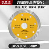 红骑士瓷砖切割片超薄金刚石锯片玻化砖刀片微晶石干切云石片 超薄0.8微晶石