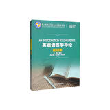 英语语言学导论（第四版）/全人教育英语专业本科教材系列