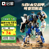 启蒙积木儿童拼装玩具机器人变形金刚机甲男孩礼物 太空战甲41312