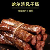 北大荒哈尔滨风干肠即食猪肉香肠腊肠下酒菜东北特产 250g/袋