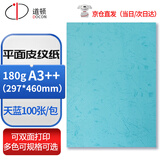 道顿 DOCON 180g A3++平面皮纹纸封皮纸胶装机装订机仿皮纹纸标书文件 封面纸 云彩纸 180g A3++ 天蓝
