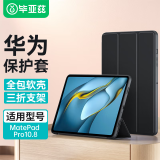 毕亚兹 适用2021/20/19华为MatePad Pro10.8英寸保护套 轻薄防摔保护壳智能休眠支架硅胶软边 PB190-黑色