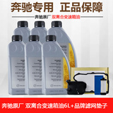 奔驰（benz）原厂变速箱油 滤芯套装c180c200e260e300glk glc gla cla gle ml 7速双离合重力套装 6L油+品牌滤芯套装