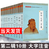 尚雅国学经典书系第二辑书籍 大字注音全文无删减 南京大学出版社 【第二辑套装】全10册 南京大学出版社（无删减大字注音版）