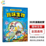 53同学 30天漫画启蒙 趣味生物 曲一线 53小学 