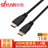 时雨（SIYUNR）HDMI高清线2.0版 4K60Hz 显示器视频数据笔记本台式电脑高清连接显示器投影仪电视机顶盒3D数字线 SY-H4150 4K30Hz 1.4版 15米