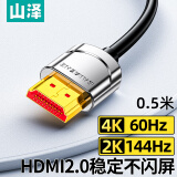 山泽(SAMZHE)HDMI线2.0版4K数字高清线3D视频线 笔记本电脑机顶盒接显示器投影仪连接线 细线0.5米 SM-205