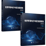 世界军事电子年度发展报告（2022）