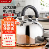 美厨（maxcook）烧水壶 304不锈钢水壶3L加厚鸣音 煤气电磁炉通用 乐厨系列MCH886