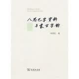 八思巴字资料与蒙古字韵