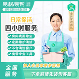 【易杨家政】家政保洁服务 日常保洁 深度保洁 专业保洁 上门服务 钟点工 小时工 厨房卫生间家政清洁 4小时日常保洁 市区（联系客服预约时间）