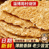 七街八巷山东周村 烧饼淄博周村特产香酥芝麻烧饼零食小吃休闲食品 【试吃】咸香味半斤