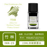 百乐（PILOT）墨水ink-15色彩雫iroshizuku彩色自然色钢笔墨水15ml学生用非碳素墨水不堵笔 竹林15ml【有包装】