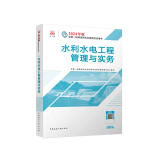 一建教材2024一级建造师2024教材  水利水电工程管理与实务 中国建筑工业出版社