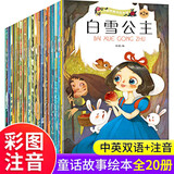 世界经典童话故事绘本注音版全套20册拼音读物京东正版图书 中英双语白雪公主幼儿园老师推荐书单 幼儿早教启蒙读物小中班宝宝看童话书故事书籍0-2-3到6岁孩子图书 一年级课外阅读必读儿童书 省钱卡