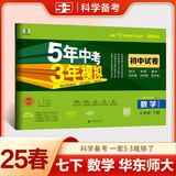 曲一线 53初中同步试卷数学 七年级下册 华东师大版 5年中考3年模拟2025春五三