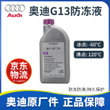 奥迪（AUDI）原厂进口 G13防冻液 -40℃A4LQ5A6LQ7A8A3Q2LQ8A5红色长效冷却液 1.5L -60℃ 红色 (奥迪G13防冻液)