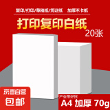 A4打印纸复印纸 70g整箱 a4纸 双面草稿纸凭证纸画画纸 办公室办公优选白纸 【A4-70G】小包20张【产业带好货】